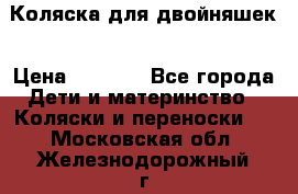 Коляска для двойняшек › Цена ­ 6 000 - Все города Дети и материнство » Коляски и переноски   . Московская обл.,Железнодорожный г.